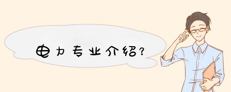 电力专业介绍？,第1张