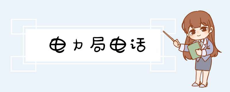 电力局电话,第1张