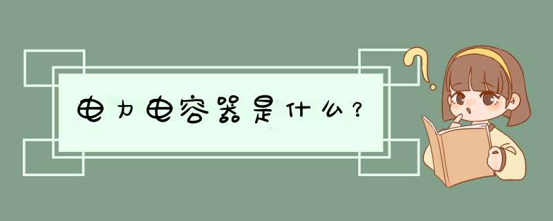 电力电容器是什么？,第1张