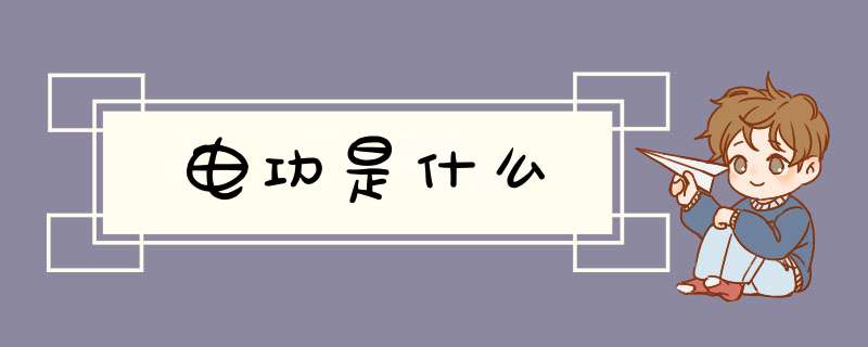 电功是什么,第1张