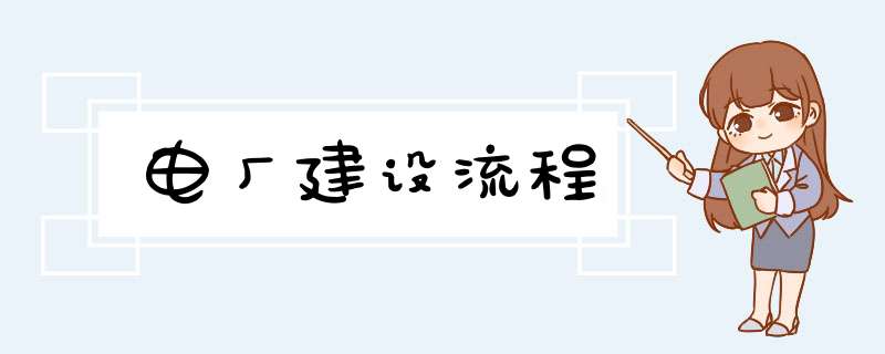 电厂建设流程,第1张