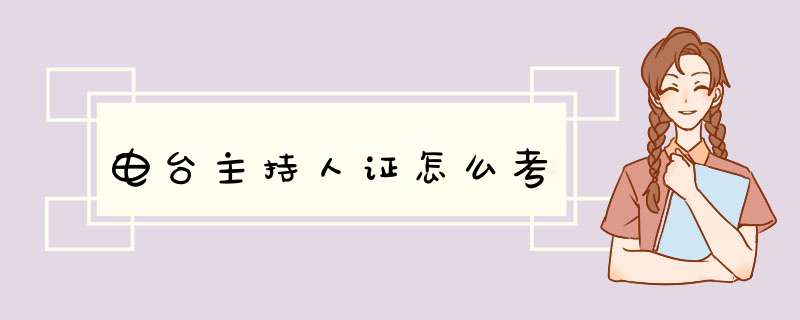 电台主持人证怎么考,第1张