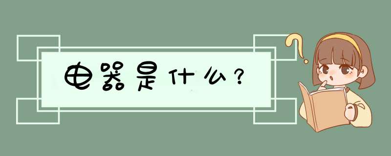 电器是什么？,第1张