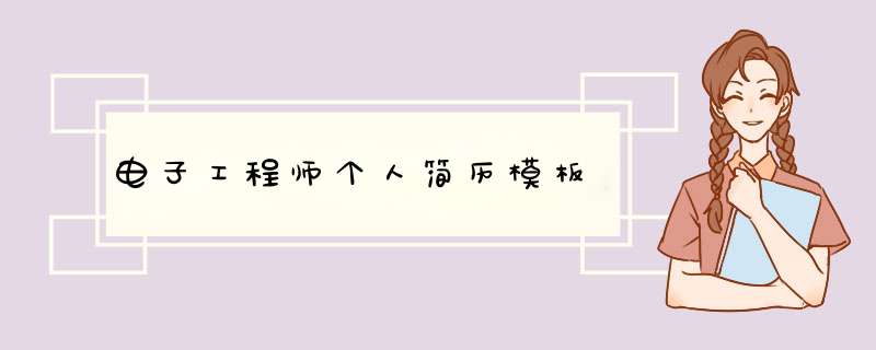 电子工程师个人简历模板,第1张