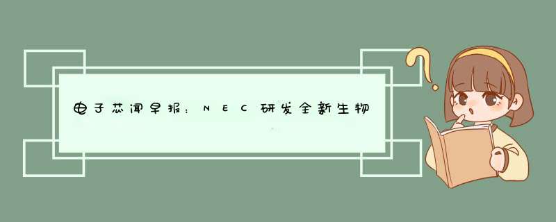 电子芯闻早报：NEC研发全新生物辨识技术,第1张