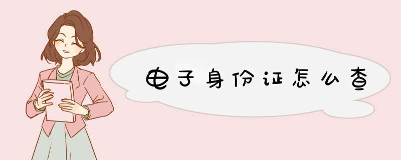 电子身份z怎么查,第1张