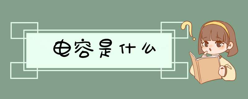 电容是什么,第1张