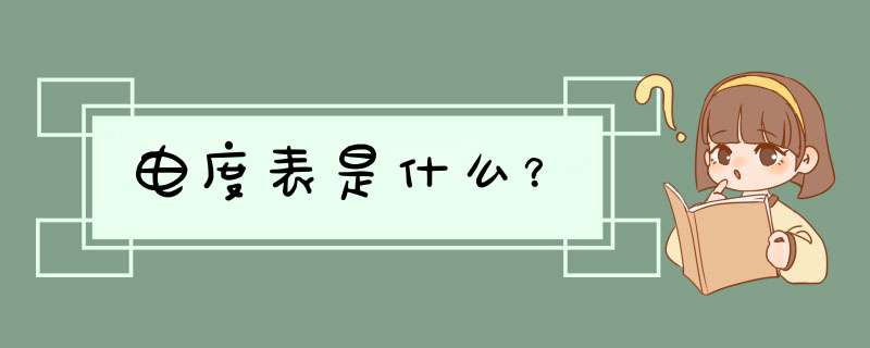 电度表是什么？,第1张