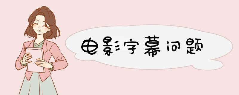 电影字幕问题,第1张