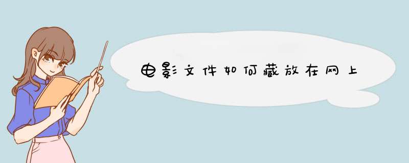 电影文件如何藏放在网上,第1张