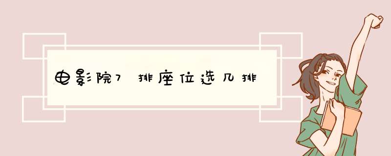 电影院7排座位选几排,第1张