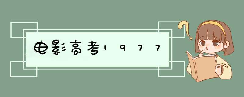 电影高考1977,第1张