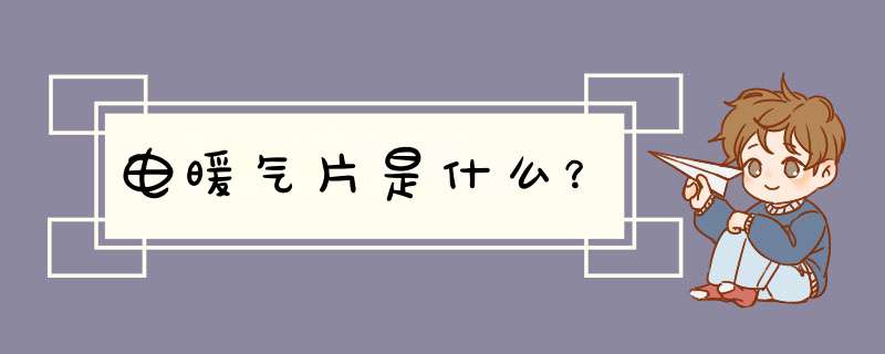 电暖气片是什么？,第1张