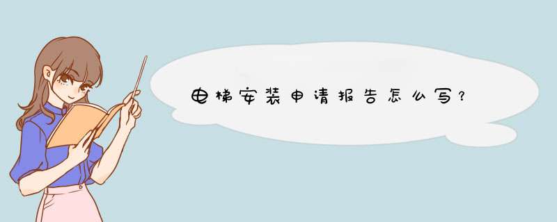 电梯安装申请报告怎么写？,第1张