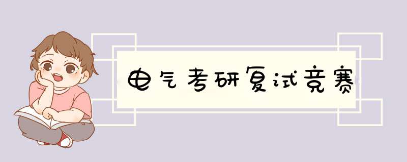 电气考研复试竞赛,第1张