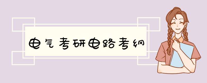 电气考研电路考纲,第1张