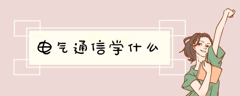 电气通信学什么,第1张