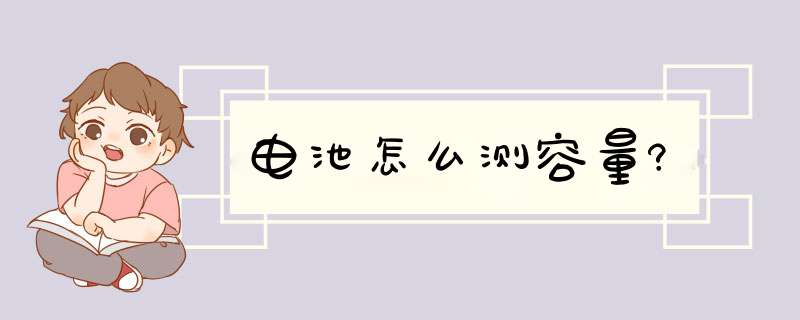 电池怎么测容量?,第1张