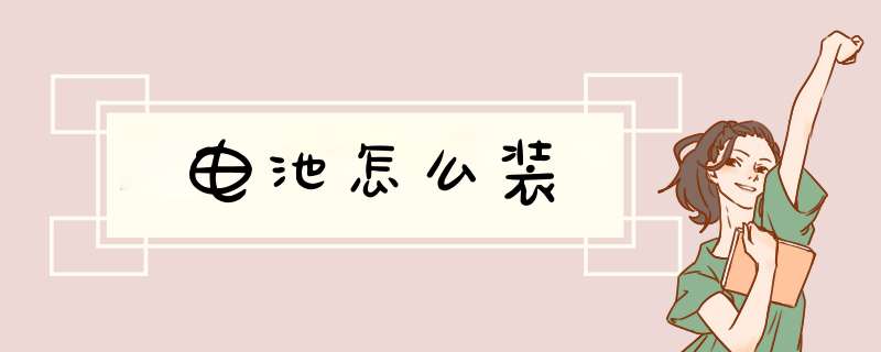 电池怎么装,第1张