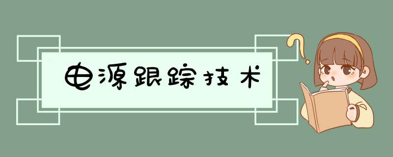 电源跟踪技术,第1张