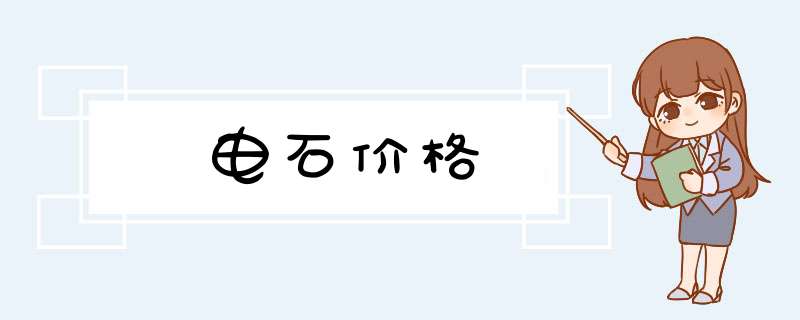 电石价格,第1张