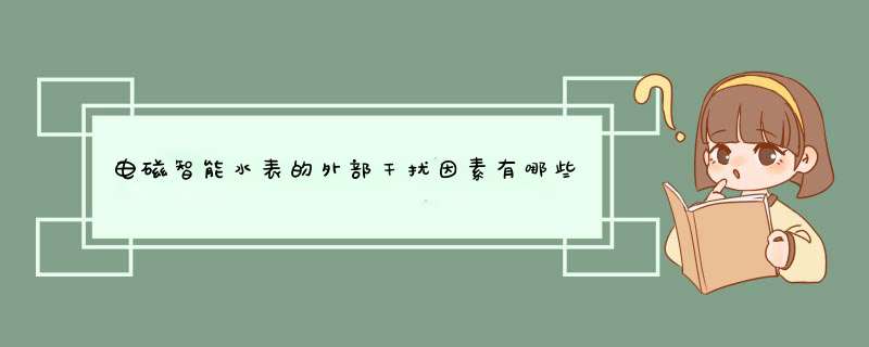 电磁智能水表的外部干扰因素有哪些？,第1张