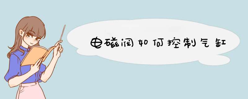 电磁阀如何控制气缸,第1张