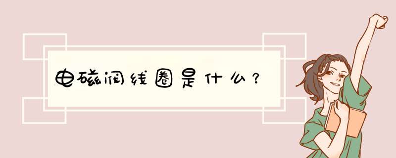 电磁阀线圈是什么？,第1张