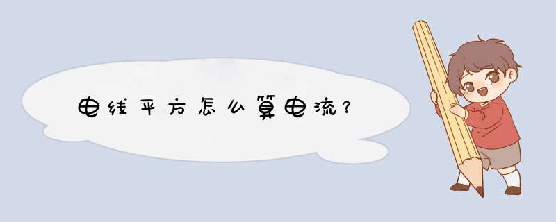 电线平方怎么算电流？,第1张