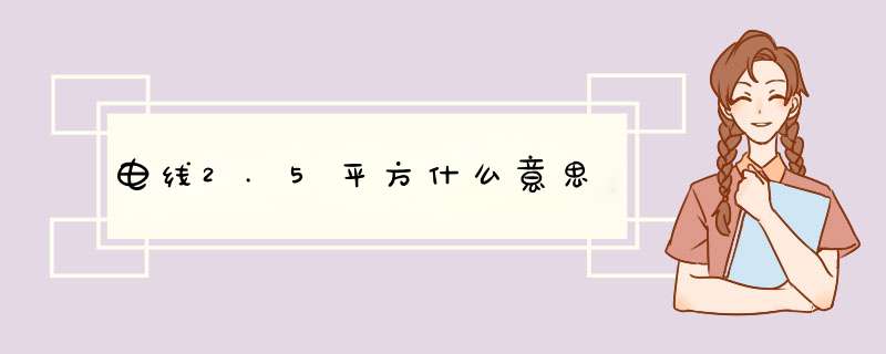 电线2.5平方什么意思,第1张