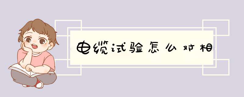 电缆试验怎么对相,第1张