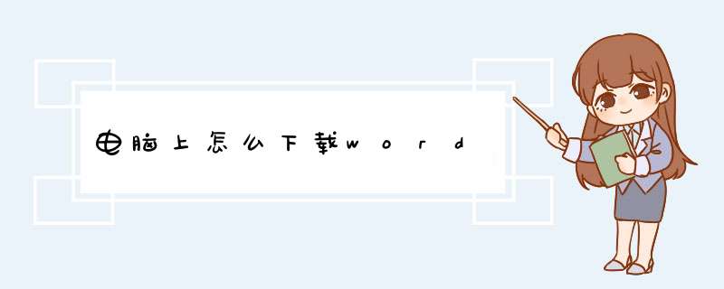 电脑上怎么下载word,第1张