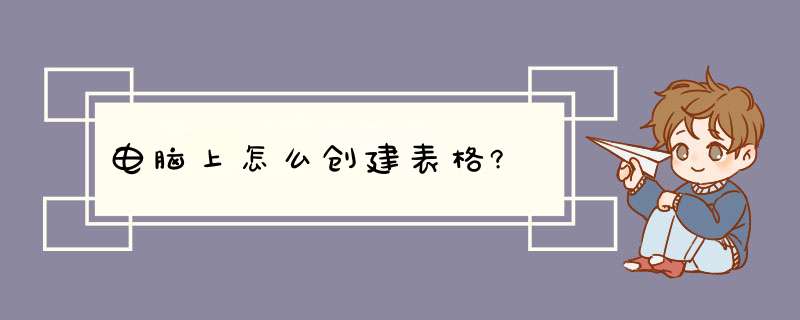 电脑上怎么创建表格?,第1张