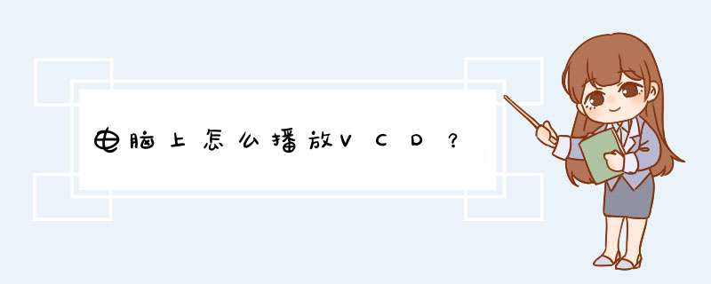 电脑上怎么播放VCD？,第1张