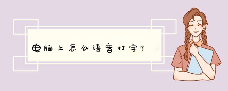 电脑上怎么语音打字？,第1张