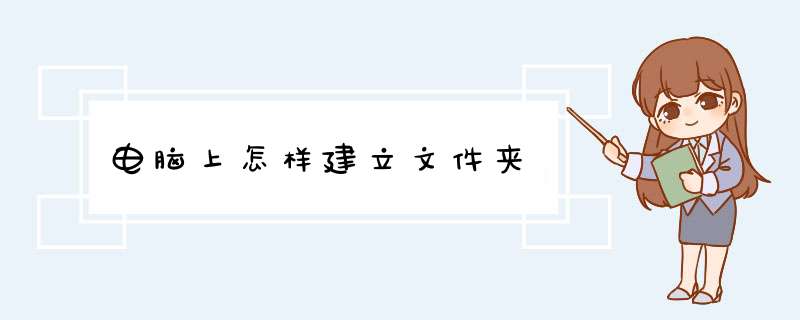 电脑上怎样建立文件夹,第1张