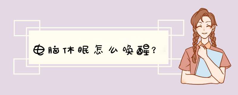 电脑休眠怎么唤醒？,第1张