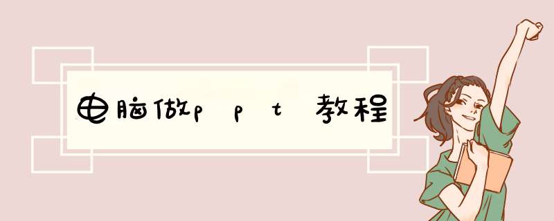 电脑做ppt教程,第1张