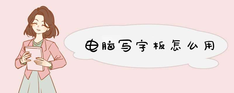 电脑写字板怎么用,第1张