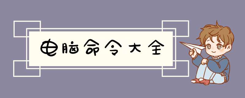 电脑命令大全,第1张