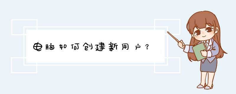 电脑如何创建新用户？,第1张