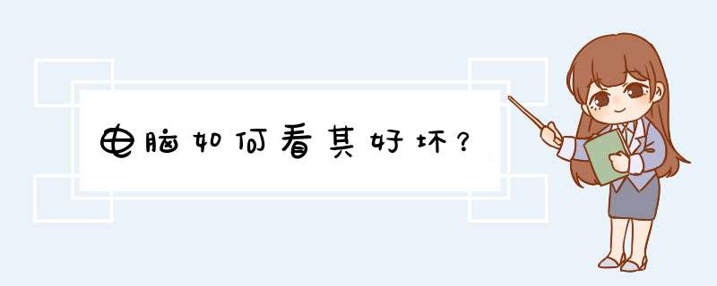 电脑如何看其好坏？,第1张