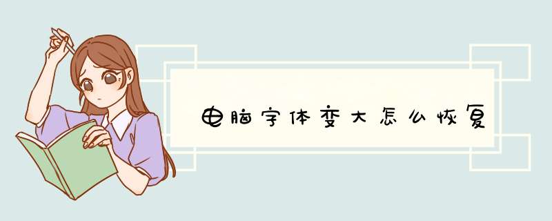 电脑字体变大怎么恢复,第1张