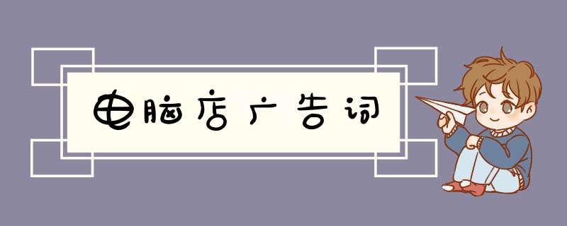 电脑店广告词,第1张