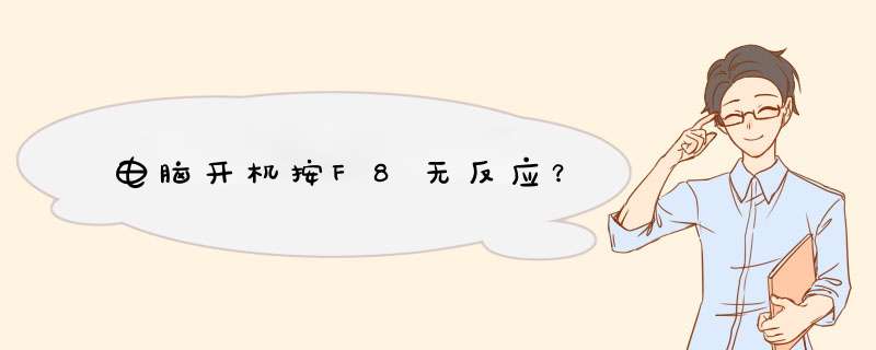 电脑开机按F8无反应？,第1张