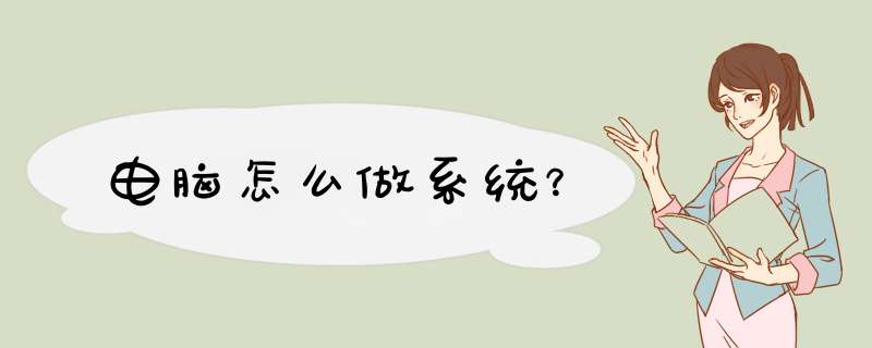 电脑怎么做系统？,第1张