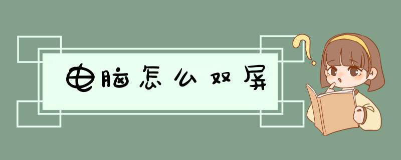 电脑怎么双屏,第1张