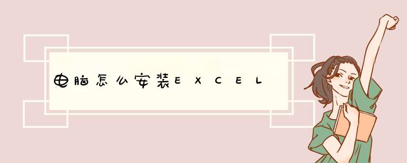 电脑怎么安装EXCEL,第1张