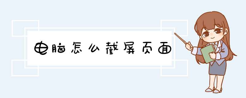 电脑怎么截屏页面,第1张