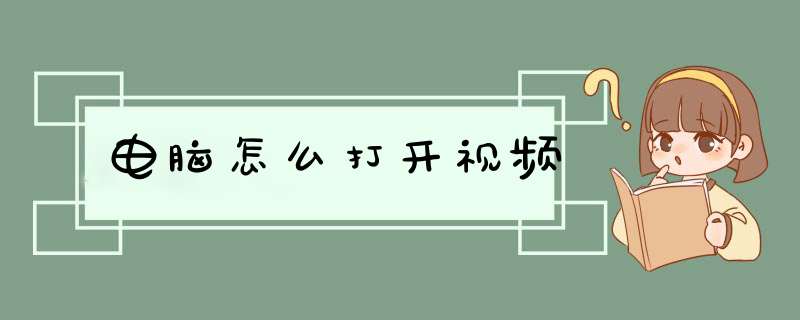 电脑怎么打开视频,第1张